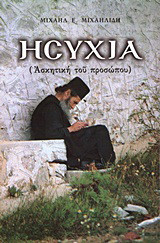 Ησυχία: Ασκητική του προσώπου