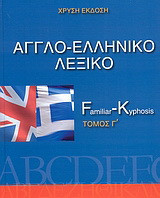 Αγγλο-ελληνικό λεξικό: Familiar - Kyphosis