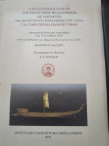 Η φιλολογική παράδοση της Βυζαντινής Θεσσαλονίκης ως έμπνευση για τη σύγχρονη παρέμβαση του ΑΠΘ στα Παρευξείνια Πανεπιστήμια