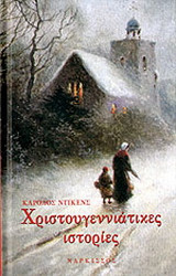 Χριστουγεννιατικες ιστορίες