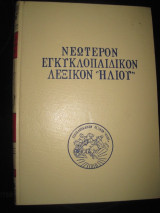 Νεώτερον Εγκυκλοπαιδικόν Λεξικόν “Ηλίου“τομος κα
