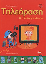 ΤΗΛΕΟΡΑΣΗ