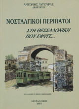 Νοσταλγικοί περίπατοι στη Θεσσαλονίκη που έφυγε.