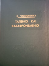 Ταπεινοί και Καταφρονεμένοι