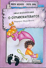 Ο ουρανοκατέβατος