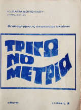 Τριγωνομετρία
