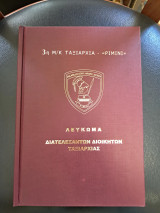 Λεύκωμα Διατελεσάντων Διοικητών Ταξιαρχίας, 3η Μ/Κ Ταξιαρχία Ρίμινι.