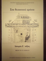 Ιστορία Ε' τάξης δημοτικού: Βιβλίο Δασκάλου