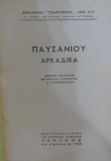 Παυσανίου Ελλάδος περιήγησις Αρκαδικά