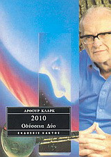 2010: Οδύσσεια δύο