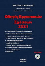 Οδηγός εργασιακών σχέσεων 2021