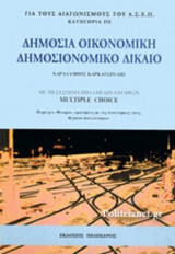 ΔΗΜΟΣΙΑ ΟΙΚΟΝΟΜΙΚΗ - ΔΗΜΟΣΙΟΝΟΜΙΚΟ ΔΙΚΑΙΟ