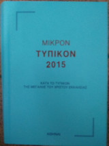 Μικρόν τυπικόν 2015