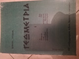 Γεωμετρια 1 (πιστο αντιγραφο)