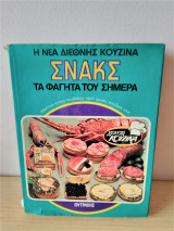 Η Νέα Διεθνής Κουζίνα- Σνακς - τα Φαγητά του Σήμερα