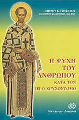 Η ΨΥΧΗ ΤΟΥ ΑΝΘΡΩΠΟΥ ΚΑΤΑ ΤΟΝ ΙΕΡΟ ΧΡΥΣΟΣΤΟΜΟ