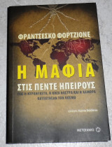 Η μαφία στις πέντε ηπείρους Francesco Forgione 2010