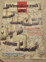 Ελληνοκινεζικά Τεύχος 17 Ιούνιος 1994