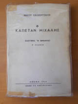 Ο Καπετάν Μιχάλης - 5η εκδοση του 1964