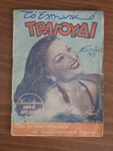 Το Ελληνικό Τραγούδι Αρ. 67. Δεκέμβριος 1950