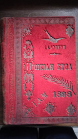 Ποικίλη στοά 1898