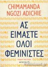 ΑΣ ΕΙΜΑΣΤΕ ΟΛΟΙ ΦΕΜΙΝΙΣΤΕΣ