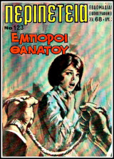 Περιπέτεια τεύχος #123: Έμποροι Θανάτου