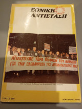 Εθνική Αντίσταση (Περιοδικό) - Τεύχος 69 - Δεκεμβρης 1990 Συλλογικό έργο 1988 Πανελλήνια Ένωση Αγωνιστών Εθνικής Αντίστασης