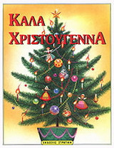 Καλά Χριστούγεννα