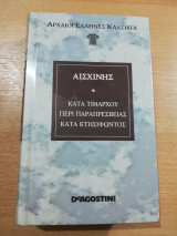 Αισχίνης - Κατά Τιμαρχου περί Παραπρεσβείας και Κτησιφωντος