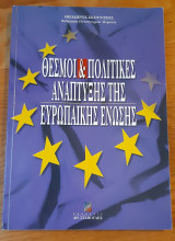 Θεσμοί και πολιτικές ανάπτυξης της Ευρωπαϊκής Ένωσης