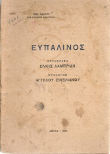 Ευπαλίνος ή ο Αρχιτέκτων