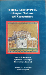 Η Θεία Λειτουργία του Αγίου Ιωάννου Χρυσοστόμου