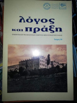 Λόγος και Πράξη τεύχος 54