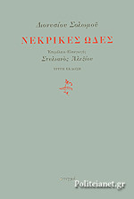 Νεκρικές Ωδές