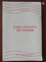 Η Θεία Λειτουργία Της Υπάρξεως