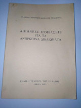 Διεθνείς συμβάσεις για τα ανθρώπινα δικαιώματα