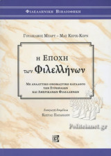 Η ΕΠΟΧΗ ΤΩΝ ΦΙΛΕΛΛΗΝΩΝ