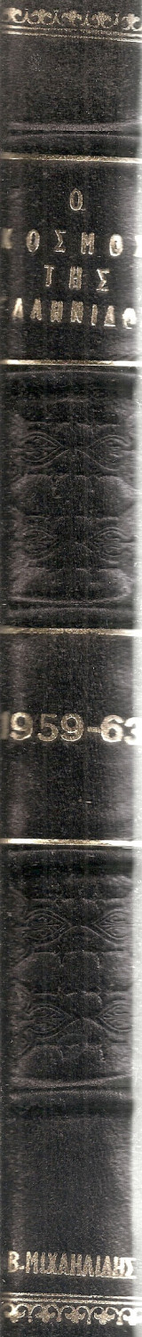 Ο κόσμος της ελληνίδος, τεύχη 55,59,64,68,76,77,86,87,88,93,94,95,96,97,98