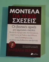 Μοντέλα για υγιείς σχέσεις