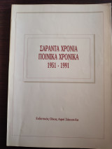 Σαράντα χρόνια Ποινικά Χρονικά 1951-1991