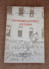 Το Μακεδονικό ζήτημα