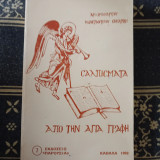 Σαλπίσματα από την αγία Γραφή