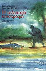 Η τελευταία επιστροφή