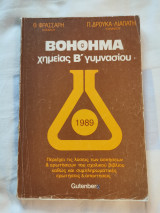 Βοήθημα Χημείας β γυμνασίου