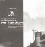 Η στρατιωτικοποίηση της καθημερινής ζωής στη Βαρκελώνη