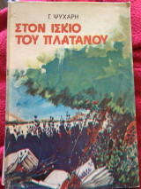 Στον ίσκιο του πλατανου