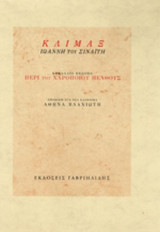 ΚΛΙΜΑΞ ΙΩΑΝΝΗ ΤΟΥ ΣΙΝΑΙΤΗ
