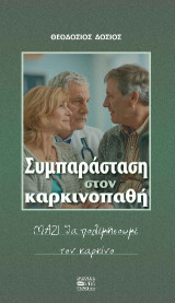 Συμπαράσταση στον καρκινοπαθή: ΜΑΖΙ θα πολεμήσουμε τον καρκίνο