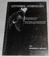 Αστυνομικη αυτοπροστασια 1991 αθανασιου περδικη